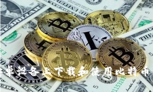 如何在安卓设备上下载和使用比特币历史钱包