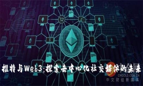 推特与Web3：探索去中心化社交媒体的未来