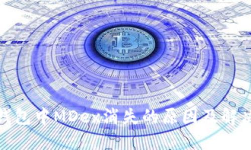: TP钱包中MDex消失的原因及解决方案