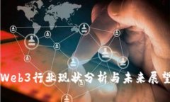 Web3行业现状分析与未来展