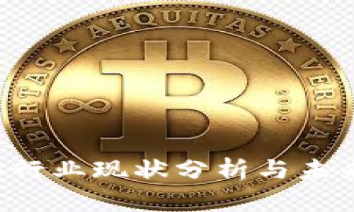Web3行业现状分析与未来展望