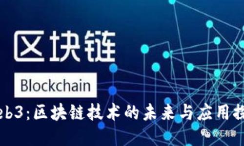Web3：区块链技术的未来与应用探索