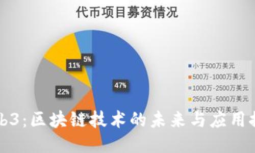 Web3：区块链技术的未来与应用探索