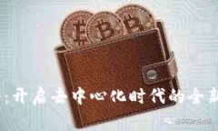 Web3直播：开启去中心化时