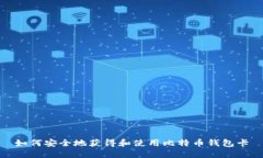 如何安全地获得和使用比