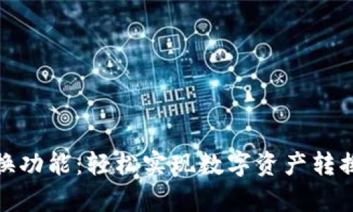 tp钱包的兑换功能：轻松实现数字资产转换的最佳选择