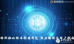 特斯拉比特币持有钱包：