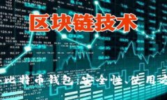 : 2014年比特币钱包：安全