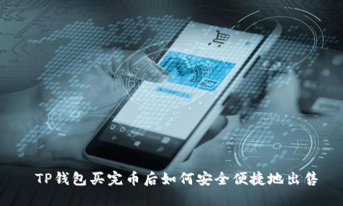 TP钱包买完币后如何安全便捷地出售