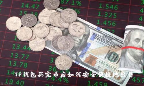  TP钱包买完币后如何安全便捷地出售