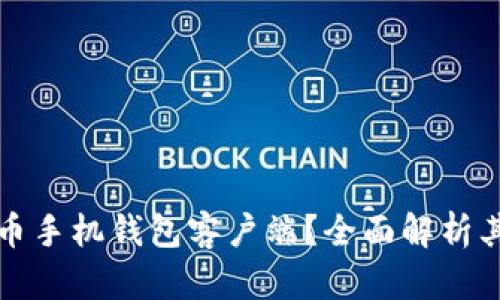 为什么选择比特币手机钱包客户端？全面解析其优缺点和安全性