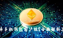 为什么选择比特币手机钱