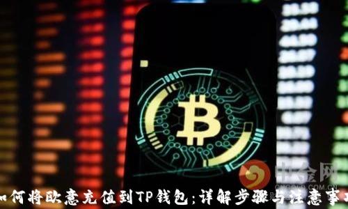 
如何将欧意充值到TP钱包：详解步骤与注意事项