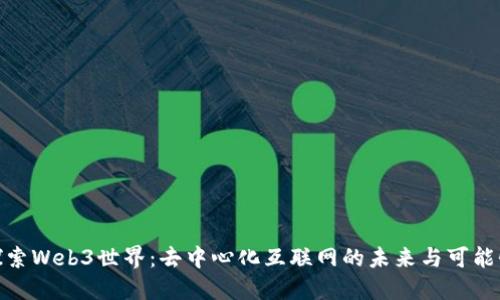探索Web3世界：去中心化互联网的未来与可能性