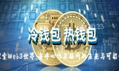 探索Web3世界：去中心化互
