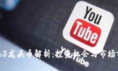 Web3龙头币解析：投资机会