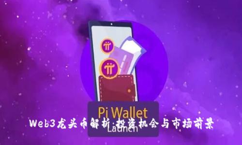 Web3龙头币解析：投资机会与市场前景
