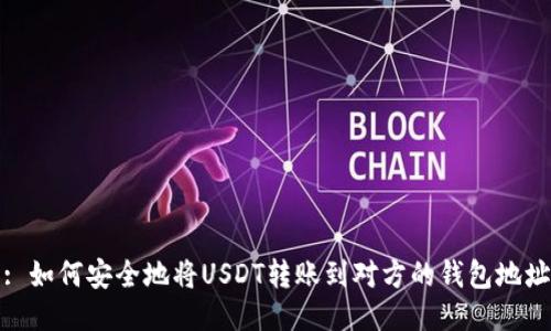: 如何安全地将USDT转账到对方的钱包地址