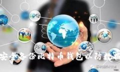 如何安全备份比特币钱包