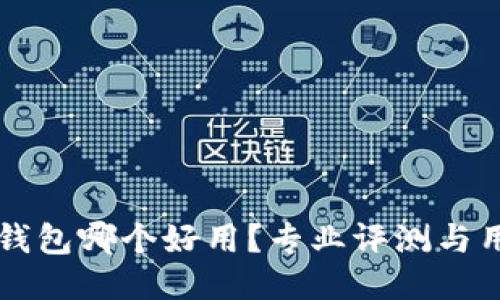 比特币钱包哪个好用？专业评测与用户指南