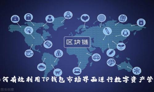 如何有效利用TP钱包市场界面进行数字资产管理