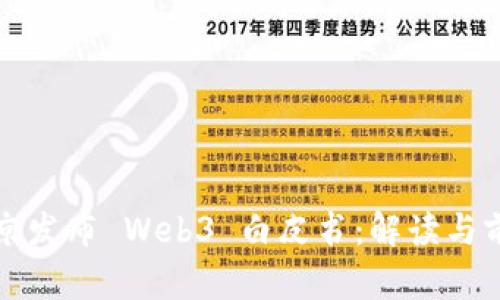 北京发布 Web3 白皮书：解读与前瞻