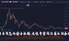 : 比特币钱包的安全机制：