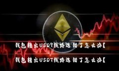 钱包转出USDT线路选错了怎