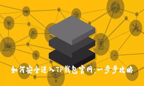 如何安全进入TP钱包官网：一步步攻略
