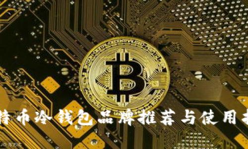 比特币冷钱包品牌推荐与使用指南