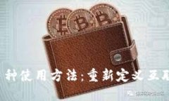 Web3的多种使用方法：重新