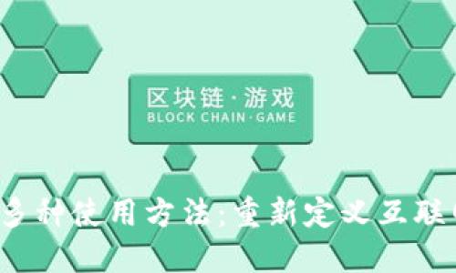 Web3的多种使用方法：重新定义互联网的未来