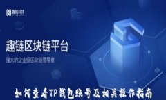 如何查看TP钱包账号及相关