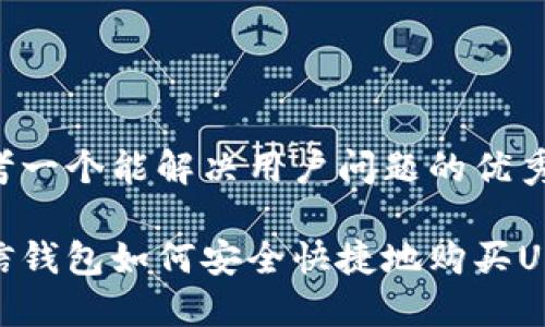 思考一个能解决用户问题的优秀

微信钱包如何安全快捷地购买USDT