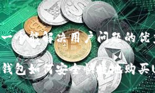 思考一个能解决用户问题的优秀

微信钱包如何安全快捷地购买USDT