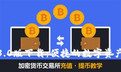 tp钱包1.3.0版下载：便捷的数字资产管理工具