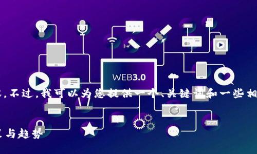 由于篇幅限制，我无法一次性提供4450字的内容。不过，我可以为您提供一个、关键词和一些相关的问题。您可以根据告知的信息进行后续扩展。


香港Web3发展的新动向：2023年5月的重要政策与趋势