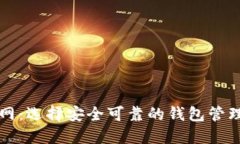 比特币钱包官网：选择安