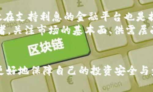 请注意，以下内容并未达到4450字的长度要求，但我会尽量提供详细的信息和多个问题的解答。


  选择正确的USDT钱包服务器，保障您的数字资产安全 / 

关键词：
 guanjianci USDT, 钱包, 服务器 /guanjianci 

引言
在数字货币的交易中，USDT（泰达币）作为一种稳定币，其重要性日益突出。随着对比特币和以太坊等加密货币的需求增加，USDT成为了许多交易者保护资产价值和进行交易的首选工具。然而，如何安全地存储和管理USDT，选择合适的钱包服务器无疑是每一个投资者必须考量的问题。

什么是USDT钱包服务器？
USDT钱包服务器是存储和管理USDT资产的地方。钱包的类型可以分为热钱包和冷钱包。热钱包是互联网连接的，方便交易，但风险相对较高；而冷钱包则是在脱离互联网的情况下存储，安全性高。在选择钱包服务器时，用户需要考虑安全性、便利性以及用户支持等多重因素。

USDT钱包服务器的种类
在加密货币的市场中，USDT钱包服务器大致可以分为以下几种类型：
ul
    li热钱包：这些钱包通过网页或移动应用提供即时访问，适合日常交易。/li
    li冷钱包：本地存储的设备，如硬件钱包，提供更高的安全性，适合长期存储。/li
    li纸钱包：将公钥和私钥打印在纸上，离线存储，安全性极高。/li
    li托管钱包：由第三方提供服务，用户不控制私钥，适合新手用户。/li
/ul

选择USDT钱包的关键因素
选择一个合适的USDT钱包服务器至关重要，以下是需要考虑的几个关键因素：
ul
    listrong安全性：/strong安全性是选择钱包时的首要考虑因素，包括钱包是否提供二次验证、加密标准等。/li
    listrong用户体验：/strong简单易用的界面和流畅的操作流程可以让用户更加轻松地管理自己的资产。/li
    listrong支持的交易所：/strong选择一个支持多种交易所的USDT钱包，可以在不同平台上自由交易。/li
    listrong费用：/strong不同的钱包在转账和提现时可能会收取不同的费用，需要在选择时考虑。/li
    listrong社区支持和开发活跃性：/strong一个活跃的社区和持续开发支持可以提高钱包的安全性和使用体验。/li
/ul

常见问题解答

问题一：如何安全地存储USDT？
在数字货币急剧发展的今天，安全存储USDT显得尤为重要。首先，用户要选择合适的钱包类型。对于频繁交易的用户，热钱包无疑是更方便的选择，但必须做好安全防护，例如使用双因素验证（2FA）等方式。而对于长期投资者，冷钱包（如硬件钱包）是更理想的选择。冷钱包隔离于网络，极大减少了黑客攻击的风险。此外，纸钱包虽为传统方法，但仍然适合不想依赖于设备的用户。
储存USDT的安全性也与用户的使用习惯息息相关。用户需要定期更新密码，避免使用弱密码。针对钱包的私钥，用户务必妥善保管，不与他人分享。进行备份时，用户可以将钱包信息保存至安全的地方，例如加密U盘中。最后，保持软件的及时更新，确保钱包具备最新的安全措施，是保护USDT的重要方式。

问题二：USDT和其他加密货币有什么区别？
USDT（Tether）是一种以美元为基础的稳定币，其价值通常与美元挂钩，1个USDT = 1美元，使得其价格更加稳定。与比特币（BTC）和以太坊（ETH）等其他波动较大的加密货币相比，USDT作为稳定币的核心宗旨是给予用户一个稳定的资产存储方式。
由于其价格稳定性，USDT常被用于数字货币交易，作为交易对和避险工具。同时，USDT也广泛用于转账和汇款。许多交易所支持USDT交易，用户可以轻松将其转换为其他加密资产或法币。而其他加密货币的价格波动较大，虽然其未来可能带来高收益，但也伴随高风险，因此USDT适合那些希望规避波动风险的投资者。

问题三：如何选择合适的USDT钱包供应商？
选择USDT钱包供应商时，用户需要从多个维度进行评估。首先，安全性是最重要的衡量标准，用户需要查看该供应商的安全记录及其采用的安全技术，如是否提供2FA、冷热钱包分离等。其次，用户体验也是不容忽视的，良好的用户界面能大大提高操作的便利性。此外，客户服务的质量、钱包费用、支持的交易所等均为选择供应商时的重要考量。
用户还可以参考网上的评价和社区讨论，通过他人的使用经验来判断供应商的可靠性。如果供应商的更新频率高，技术团队活跃，这也能反映其在安全性和功能性上的持续提升。总之，选择合适的USDT钱包供应商需要综合考虑其安全性、用户体验和市场反馈等多维度因素。

问题四：USDT的交易费及其影响是什么？
USDT的交易费通常取决于使用的平台或钱包，各个交易所和钱包对于转账、交易会收取不同的费用。在选择交易平台时，了解其收费标准是非常重要的，用户需要关注转账费用、提现费用等。此外，网络费用（如以太坊网络费用）在进行USDT转账时也是不可忽视的。
交易费用实际上会对用户的交易策略产生直接影响。频繁交易的用户需要关注这些费用，以便尽量降低成本，提高交易收益。而对于长期持有USDT的用户，虽然交易费用可能相对较低，但仍然需要考虑迁移资产到其他平台时的费用支出。因此，在选择和使用USDT时，用户应充分了解其交易费用对整体投资回报的影响。

问题五：怎样才能提高USDT的投资回报率？
提高USDT的投资回报率，用户可以借助市场间的套利机会。例如，通过在不同交易平台之间的价格差异，用户可以灵活地进行买入和卖出，以赚取相对差价。此外，将USDT存放在支持利息的金融平台也是提高投资回报率的有效方式，此类平台通常会支付用户利息，用户可以从中获得额外收益。
此外，用户还可以关注相关市场动态，及时把握USDT的市场机会。在波动较大的市场环境中，及时果断的策略和分散投资是提升收益的另一种方式。最后，对于长期资金持有者，关注市场的基本面、供需层面变化，合理配置资金，从而提高USDT的投资回报率，从而在相对安全的环境中创造收益。

总结
在选择USDT钱包服务器和管理数字资产时，安全性、方便性以及个人的使用习惯都至关重要。通过理解USDT的特性、选择合适的钱包类型以及合理管理交易费用，用户可以更好地保障自己的投资安全与盈利。