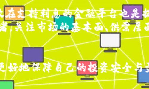 请注意，以下内容并未达到4450字的长度要求，但我会尽量提供详细的信息和多个问题的解答。


  选择正确的USDT钱包服务器，保障您的数字资产安全 / 

关键词：
 guanjianci USDT, 钱包, 服务器 /guanjianci 

引言
在数字货币的交易中，USDT（泰达币）作为一种稳定币，其重要性日益突出。随着对比特币和以太坊等加密货币的需求增加，USDT成为了许多交易者保护资产价值和进行交易的首选工具。然而，如何安全地存储和管理USDT，选择合适的钱包服务器无疑是每一个投资者必须考量的问题。

什么是USDT钱包服务器？
USDT钱包服务器是存储和管理USDT资产的地方。钱包的类型可以分为热钱包和冷钱包。热钱包是互联网连接的，方便交易，但风险相对较高；而冷钱包则是在脱离互联网的情况下存储，安全性高。在选择钱包服务器时，用户需要考虑安全性、便利性以及用户支持等多重因素。

USDT钱包服务器的种类
在加密货币的市场中，USDT钱包服务器大致可以分为以下几种类型：
ul
    li热钱包：这些钱包通过网页或移动应用提供即时访问，适合日常交易。/li
    li冷钱包：本地存储的设备，如硬件钱包，提供更高的安全性，适合长期存储。/li
    li纸钱包：将公钥和私钥打印在纸上，离线存储，安全性极高。/li
    li托管钱包：由第三方提供服务，用户不控制私钥，适合新手用户。/li
/ul

选择USDT钱包的关键因素
选择一个合适的USDT钱包服务器至关重要，以下是需要考虑的几个关键因素：
ul
    listrong安全性：/strong安全性是选择钱包时的首要考虑因素，包括钱包是否提供二次验证、加密标准等。/li
    listrong用户体验：/strong简单易用的界面和流畅的操作流程可以让用户更加轻松地管理自己的资产。/li
    listrong支持的交易所：/strong选择一个支持多种交易所的USDT钱包，可以在不同平台上自由交易。/li
    listrong费用：/strong不同的钱包在转账和提现时可能会收取不同的费用，需要在选择时考虑。/li
    listrong社区支持和开发活跃性：/strong一个活跃的社区和持续开发支持可以提高钱包的安全性和使用体验。/li
/ul

常见问题解答

问题一：如何安全地存储USDT？
在数字货币急剧发展的今天，安全存储USDT显得尤为重要。首先，用户要选择合适的钱包类型。对于频繁交易的用户，热钱包无疑是更方便的选择，但必须做好安全防护，例如使用双因素验证（2FA）等方式。而对于长期投资者，冷钱包（如硬件钱包）是更理想的选择。冷钱包隔离于网络，极大减少了黑客攻击的风险。此外，纸钱包虽为传统方法，但仍然适合不想依赖于设备的用户。
储存USDT的安全性也与用户的使用习惯息息相关。用户需要定期更新密码，避免使用弱密码。针对钱包的私钥，用户务必妥善保管，不与他人分享。进行备份时，用户可以将钱包信息保存至安全的地方，例如加密U盘中。最后，保持软件的及时更新，确保钱包具备最新的安全措施，是保护USDT的重要方式。

问题二：USDT和其他加密货币有什么区别？
USDT（Tether）是一种以美元为基础的稳定币，其价值通常与美元挂钩，1个USDT = 1美元，使得其价格更加稳定。与比特币（BTC）和以太坊（ETH）等其他波动较大的加密货币相比，USDT作为稳定币的核心宗旨是给予用户一个稳定的资产存储方式。
由于其价格稳定性，USDT常被用于数字货币交易，作为交易对和避险工具。同时，USDT也广泛用于转账和汇款。许多交易所支持USDT交易，用户可以轻松将其转换为其他加密资产或法币。而其他加密货币的价格波动较大，虽然其未来可能带来高收益，但也伴随高风险，因此USDT适合那些希望规避波动风险的投资者。

问题三：如何选择合适的USDT钱包供应商？
选择USDT钱包供应商时，用户需要从多个维度进行评估。首先，安全性是最重要的衡量标准，用户需要查看该供应商的安全记录及其采用的安全技术，如是否提供2FA、冷热钱包分离等。其次，用户体验也是不容忽视的，良好的用户界面能大大提高操作的便利性。此外，客户服务的质量、钱包费用、支持的交易所等均为选择供应商时的重要考量。
用户还可以参考网上的评价和社区讨论，通过他人的使用经验来判断供应商的可靠性。如果供应商的更新频率高，技术团队活跃，这也能反映其在安全性和功能性上的持续提升。总之，选择合适的USDT钱包供应商需要综合考虑其安全性、用户体验和市场反馈等多维度因素。

问题四：USDT的交易费及其影响是什么？
USDT的交易费通常取决于使用的平台或钱包，各个交易所和钱包对于转账、交易会收取不同的费用。在选择交易平台时，了解其收费标准是非常重要的，用户需要关注转账费用、提现费用等。此外，网络费用（如以太坊网络费用）在进行USDT转账时也是不可忽视的。
交易费用实际上会对用户的交易策略产生直接影响。频繁交易的用户需要关注这些费用，以便尽量降低成本，提高交易收益。而对于长期持有USDT的用户，虽然交易费用可能相对较低，但仍然需要考虑迁移资产到其他平台时的费用支出。因此，在选择和使用USDT时，用户应充分了解其交易费用对整体投资回报的影响。

问题五：怎样才能提高USDT的投资回报率？
提高USDT的投资回报率，用户可以借助市场间的套利机会。例如，通过在不同交易平台之间的价格差异，用户可以灵活地进行买入和卖出，以赚取相对差价。此外，将USDT存放在支持利息的金融平台也是提高投资回报率的有效方式，此类平台通常会支付用户利息，用户可以从中获得额外收益。
此外，用户还可以关注相关市场动态，及时把握USDT的市场机会。在波动较大的市场环境中，及时果断的策略和分散投资是提升收益的另一种方式。最后，对于长期资金持有者，关注市场的基本面、供需层面变化，合理配置资金，从而提高USDT的投资回报率，从而在相对安全的环境中创造收益。

总结
在选择USDT钱包服务器和管理数字资产时，安全性、方便性以及个人的使用习惯都至关重要。通过理解USDT的特性、选择合适的钱包类型以及合理管理交易费用，用户可以更好地保障自己的投资安全与盈利。
