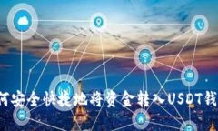 如何安全快捷地将资金转