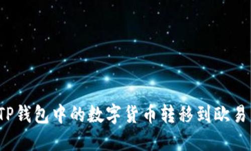 如何将TP钱包中的数字货币转移到欧易交易所？