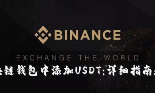 如何在区块链钱包中添加USDT：详细指南和注意事项