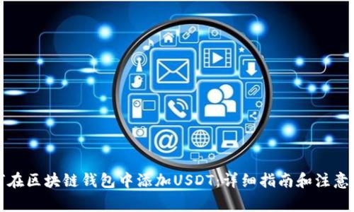 如何在区块链钱包中添加USDT：详细指南和注意事项