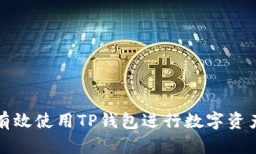 如何有效使用TP钱包进行数字资产管理