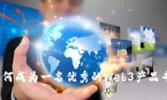 : 如何成为一名优秀的We