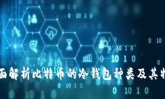 全面解析比特币的冷钱包