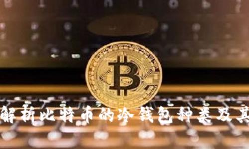 全面解析比特币的冷钱包种类及其特点