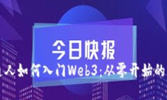 普通人如何入门Web3：从零