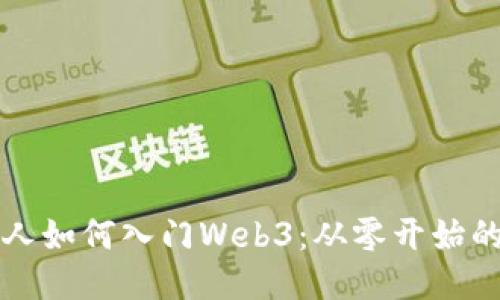 普通人如何入门Web3：从零开始的指南